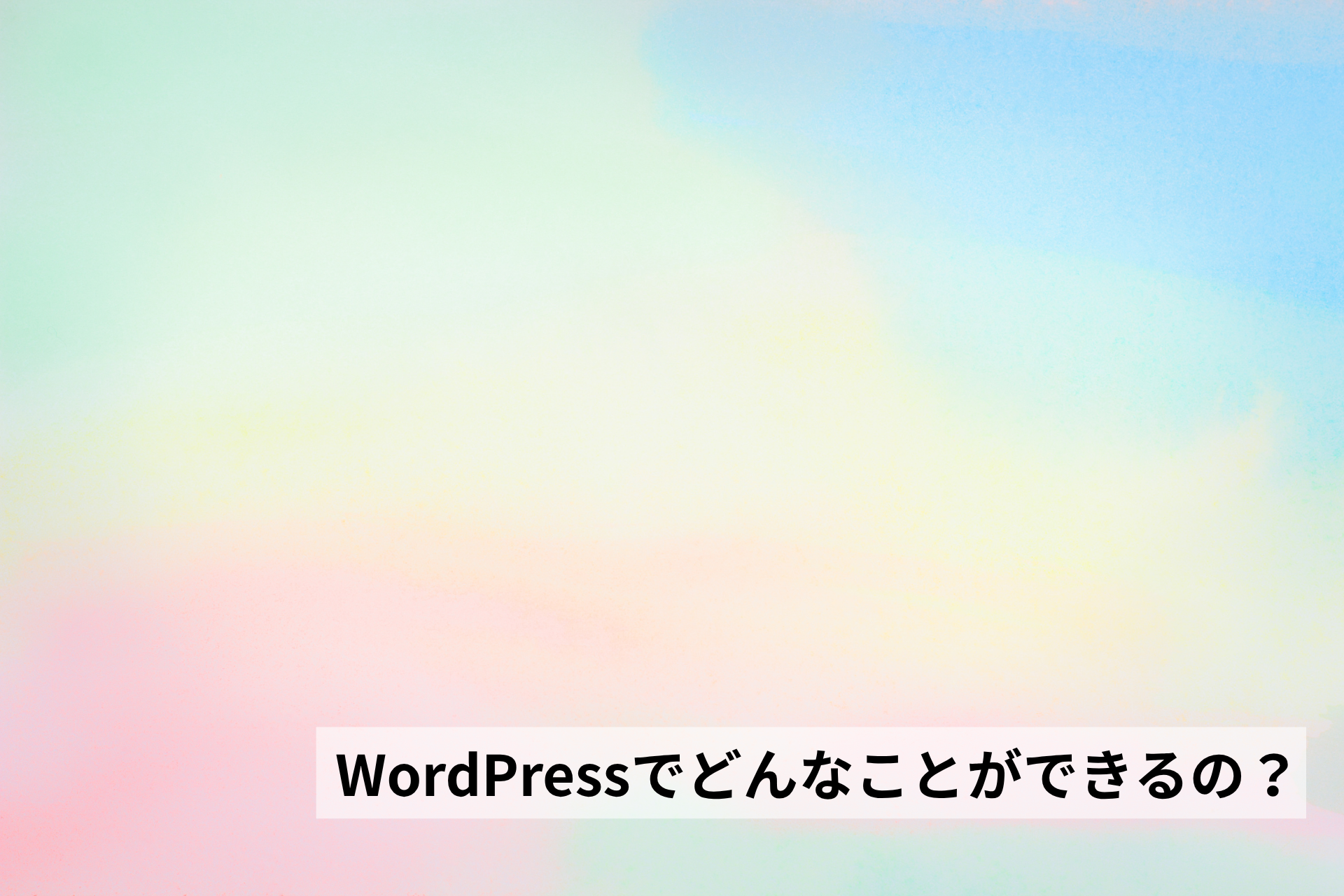 WordPressでどんなことができるの？