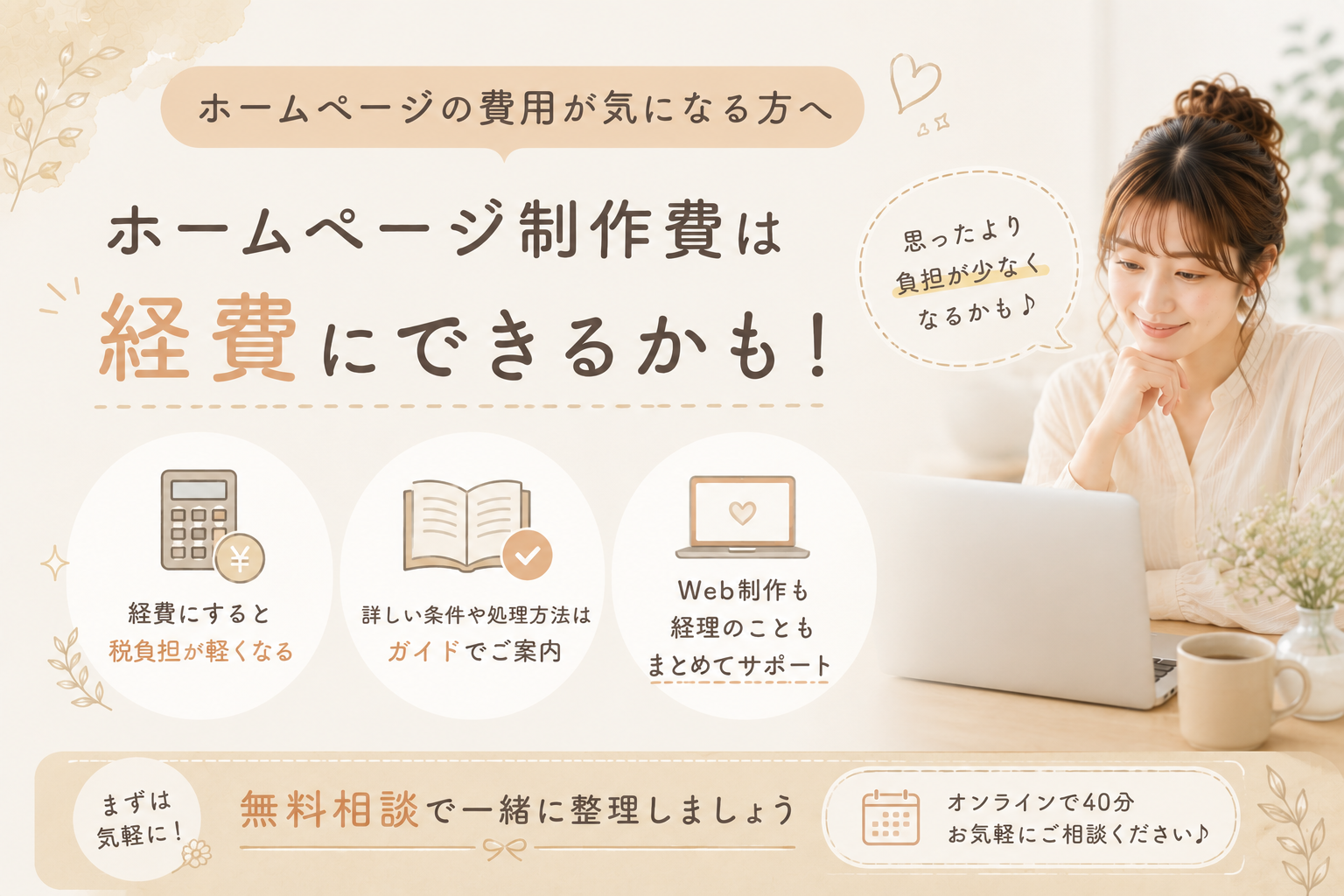 ホームページ制作費は経費にできる