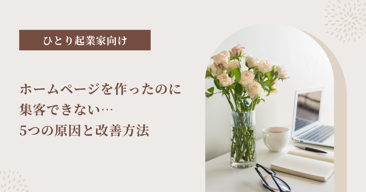 ホームページを作ったのに集客できない5つの原因と改善方法