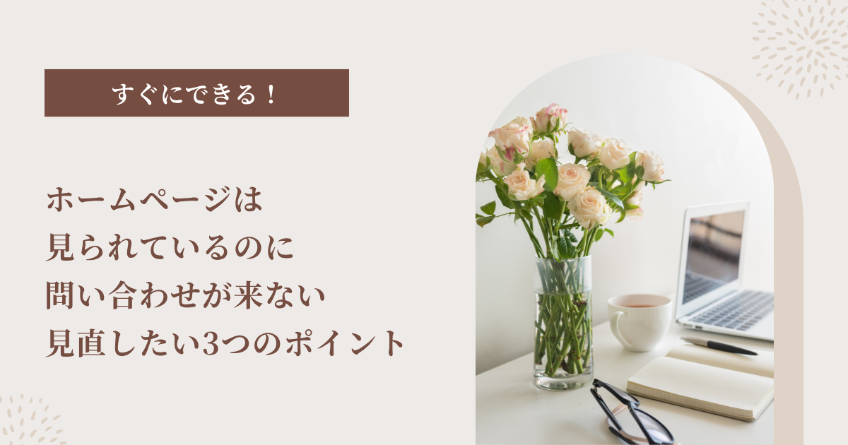ホームページは見られているのに問い合わせが来ない！見直したい3つのポイント