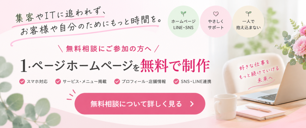 無料相談参加者に1ページホームページを無料制作｜なないろホームページ