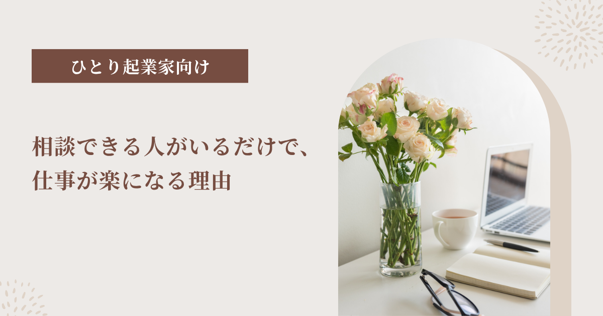 相談できる人がいるだけで仕事が楽になる